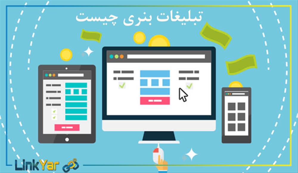 انتشار تبلیغات بنری